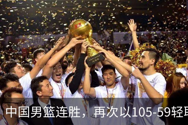 中国男篮连胜，再次以105-59轻取巴林男篮