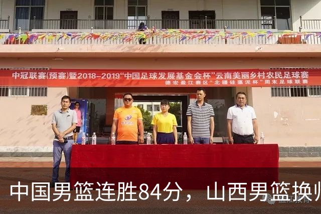 中国男篮连胜84分，山西男篮换帅，山东男篮获胜青岛