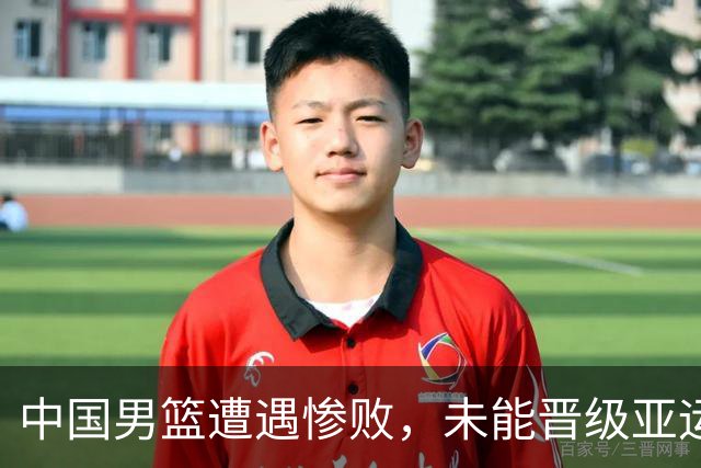 中国男篮遭遇惨败，未能晋级亚运会决赛