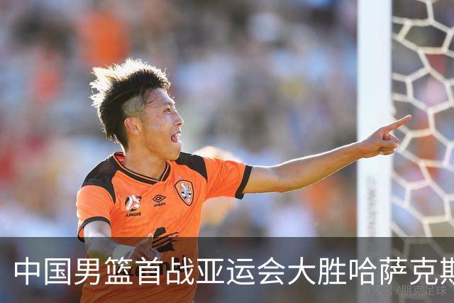 中国男篮首战亚运会大胜哈萨克斯坦，崔永熙表现出色
