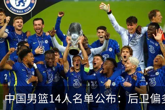 中国男篮14人名单公布：后卫偏多引发争议