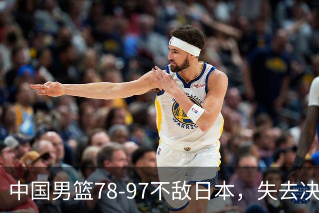 中国男篮78-97不敌日本，失去决赛资格