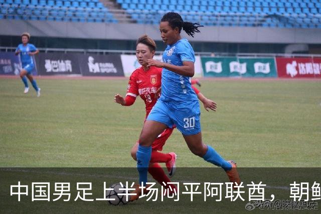 中国男足上半场闷平阿联酋，朝鲜暂时领先伊朗