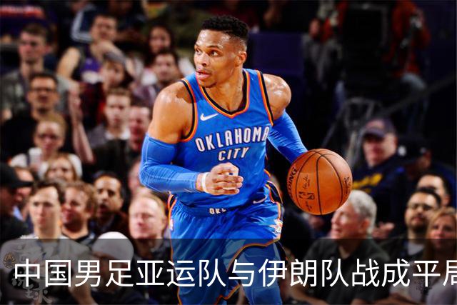 中国男足亚运队与伊朗队战成平局