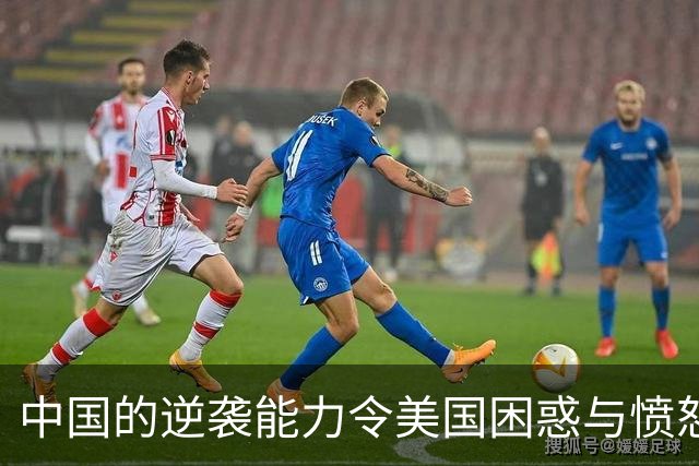 中国的逆袭能力令美国困惑与愤怒