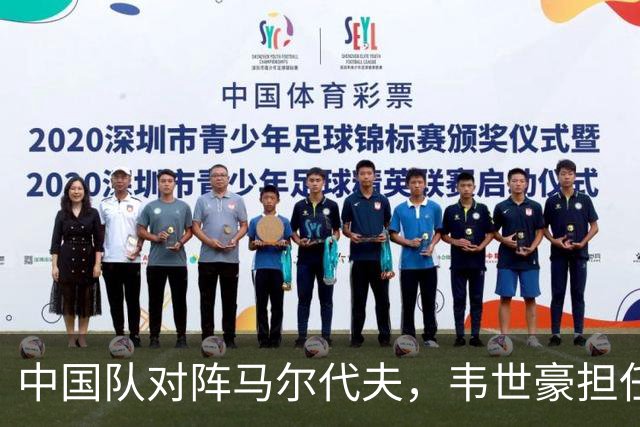 中国队对阵马尔代夫，韦世豪担任第二次队长首发