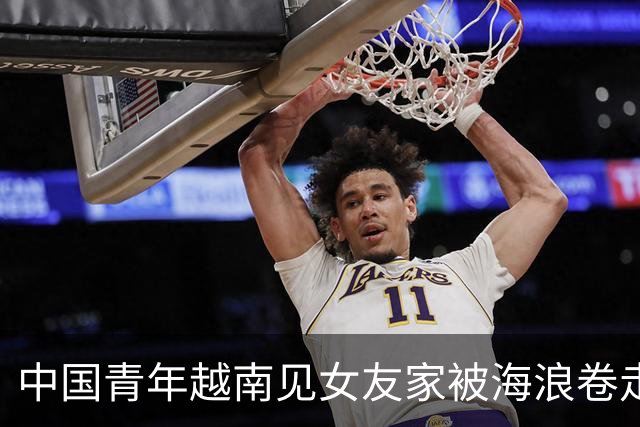 中国青年越南见女友家被海浪卷走 已失踪20天