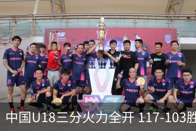 中国U18三分火力全开 117-103胜菲律宾锁定世青赛资格