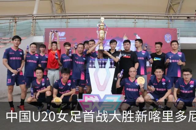 中国U20女足首战大胜新喀里多尼亚 各队表现纷呈