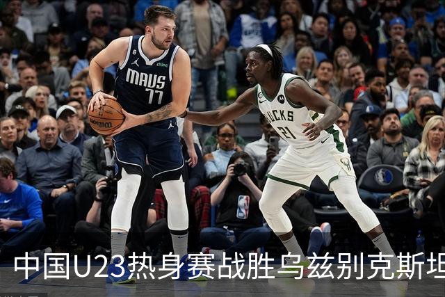 中国U23热身赛战胜乌兹别克斯坦U23