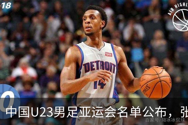 中国U23男足亚运会名单公布，张玉宁、依木兰入选，吾米提江未能入选