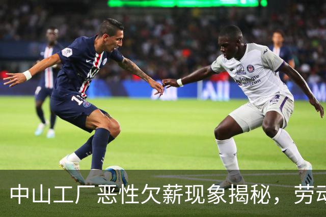 中山工厂恶性欠薪现象揭秘，劳动者维权艰难