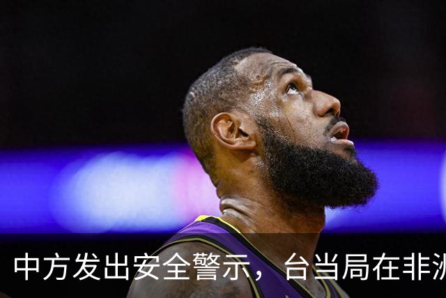 中方发出安全警示，台当局在非洲最后据点的形势堪忧
