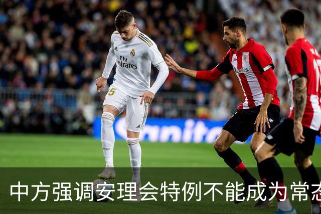 中方强调安理会特例不能成为常态