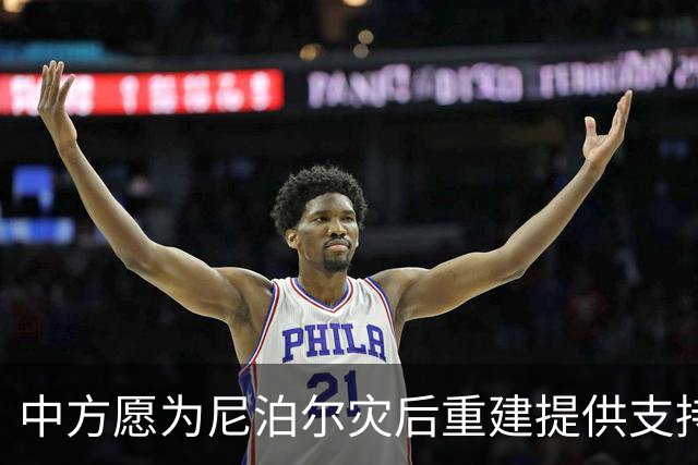 中方愿为尼泊尔灾后重建提供支持