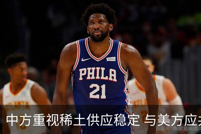 中方重视稀土供应稳定 与美方应共同推进合作