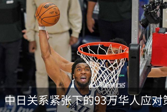 中日关系紧张下的93万华人应对策略