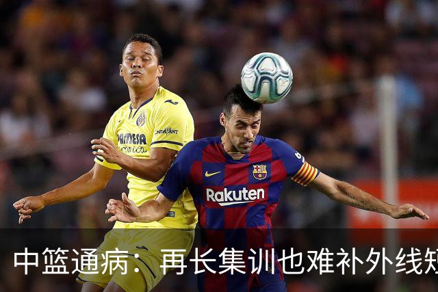 中篮通病：再长集训也难补外线短板