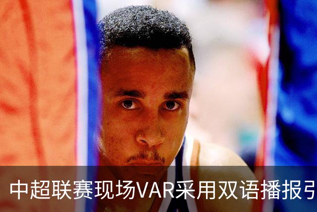 中超联赛现场VAR采用双语播报引关注
