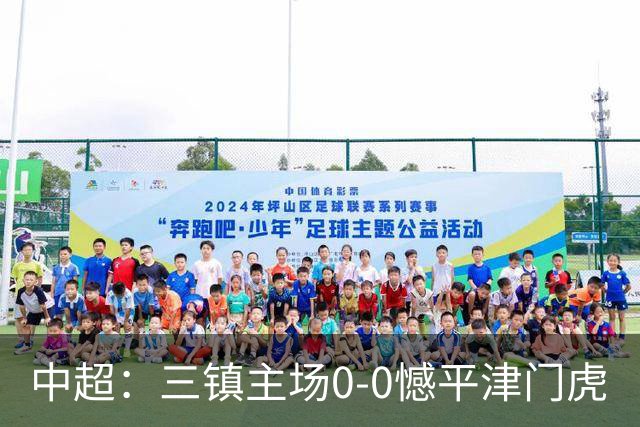 中超：三镇主场0-0憾平津门虎