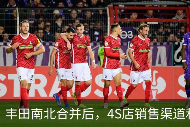 丰田南北合并后，4S店销售渠道和车型调整解读