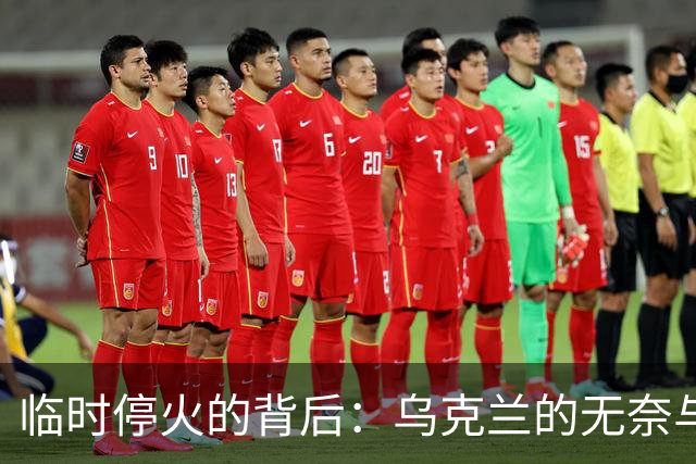 临时停火的背后：乌克兰的无奈与俄罗斯的坚持