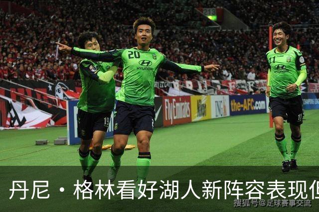 丹尼·格林看好湖人新阵容表现但担忧季后赛经验不足