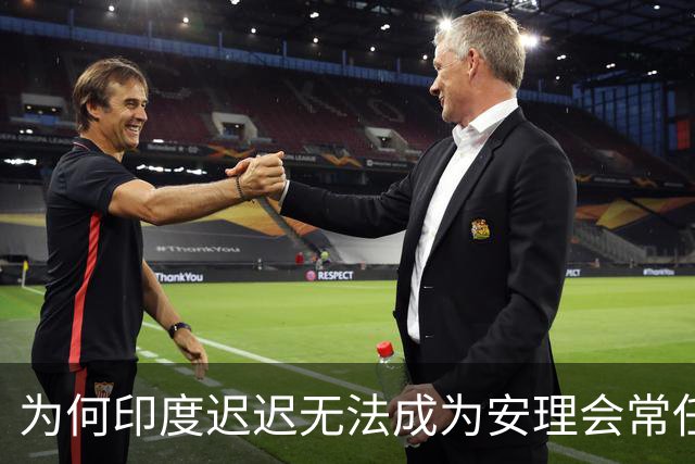 为何印度迟迟无法成为安理会常任理事国？