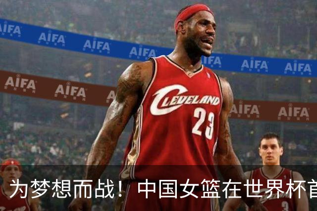 为梦想而战！中国女篮在世界杯首战中奋勇拼搏