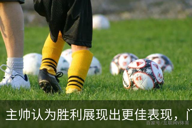 主帅认为胜利展现出更佳表现，门将的出色发挥阻碍了进球