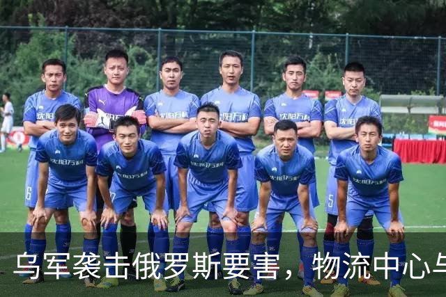 乌军袭击俄罗斯要害，物流中心与化工厂遭重创