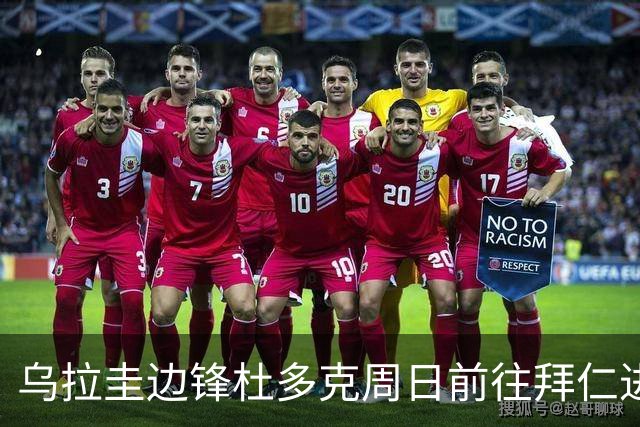乌拉圭边锋杜多克周日前往拜仁进行为期10天试训