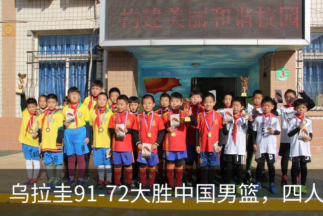 乌拉圭91-72大胜中国男篮，四人或被剔除世预赛名单