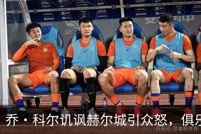 乔·科尔讥讽赫尔城引众怒，俱乐部回应