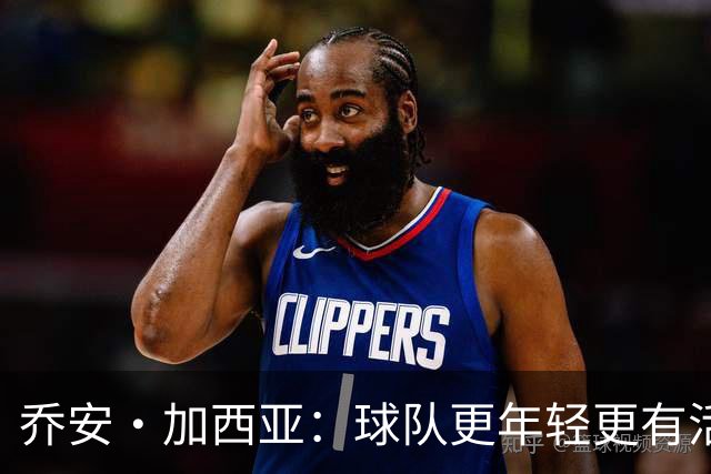 乔安·加西亚：球队更年轻更有活力，25岁却像老将了