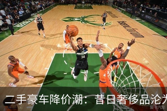二手豪车降价潮：昔日奢侈品沦为平价选择
