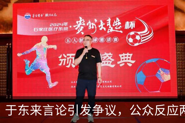 于东来言论引发争议，公众反应两极化