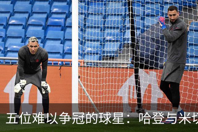 五位难以争冠的球星：哈登与米切尔的艰难旅程
