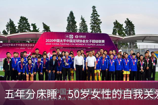 五年分床睡，50岁女性的自我关爱之路