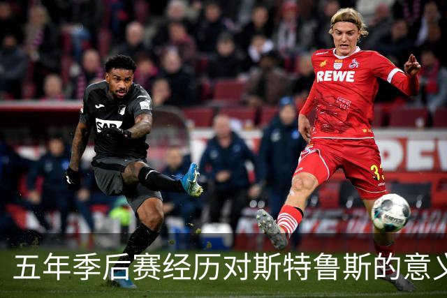 五年季后赛经历对斯特鲁斯的意义