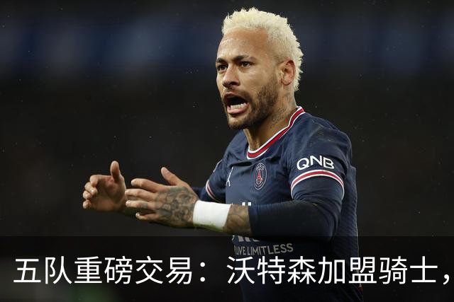 五队重磅交易：沃特森加盟骑士，斯特鲁斯转投快船