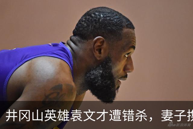 井冈山英雄袁文才遭错杀，妻子携子女逃亡艰辛