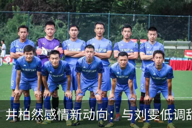 井柏然感情新动向：与刘雯低调甜蜜，八年后已然成熟