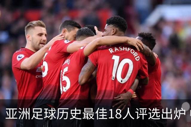 亚洲足球历史最佳18人评选出炉 中韩占据14席