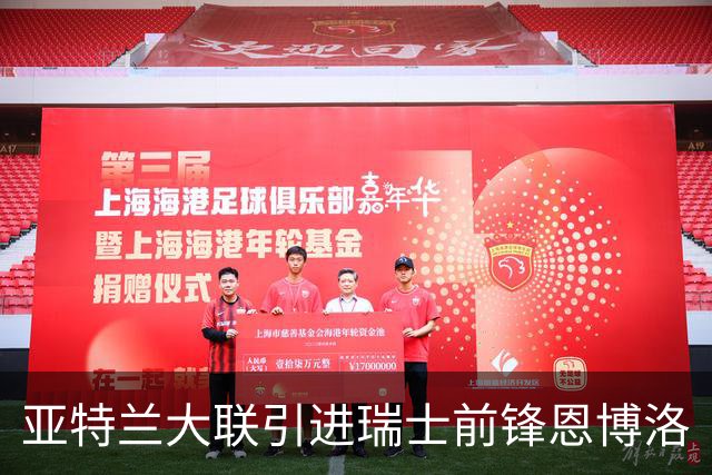亚特兰大联引进瑞士前锋恩博洛
