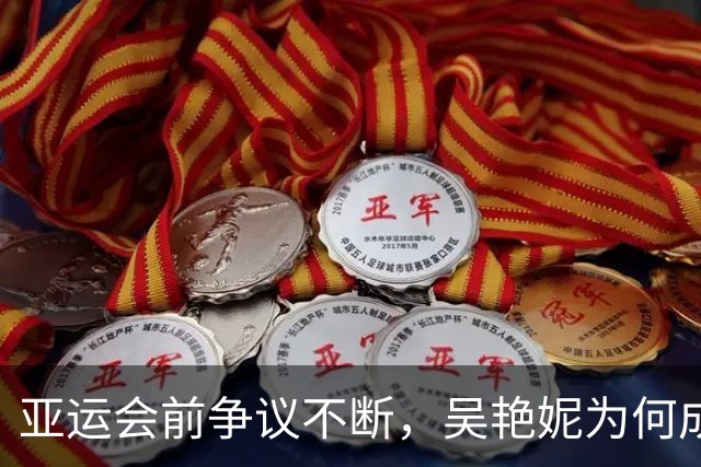 亚运会前争议不断，吴艳妮为何成焦点？