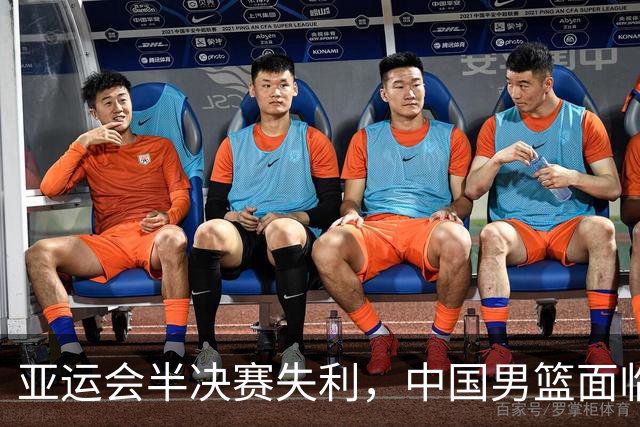 亚运会半决赛失利，中国男篮面临新挑战