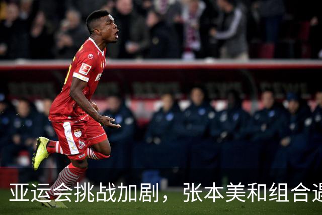 亚运会挑战加剧，张本美和组合遇强敌考验