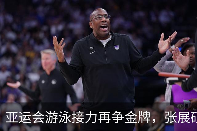 亚运会游泳接力再争金牌，张展硕与潘展乐领衔出战