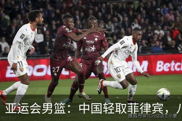 亚运会男篮：中国轻取菲律宾，八强名额尘埃落定
